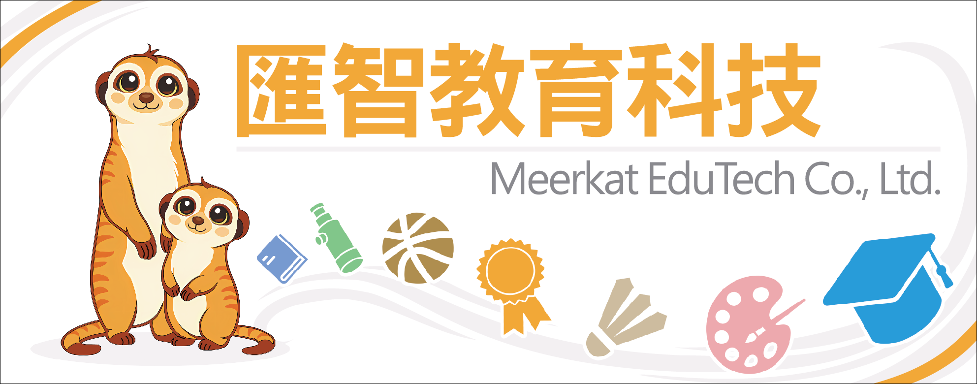 匯智教育科技