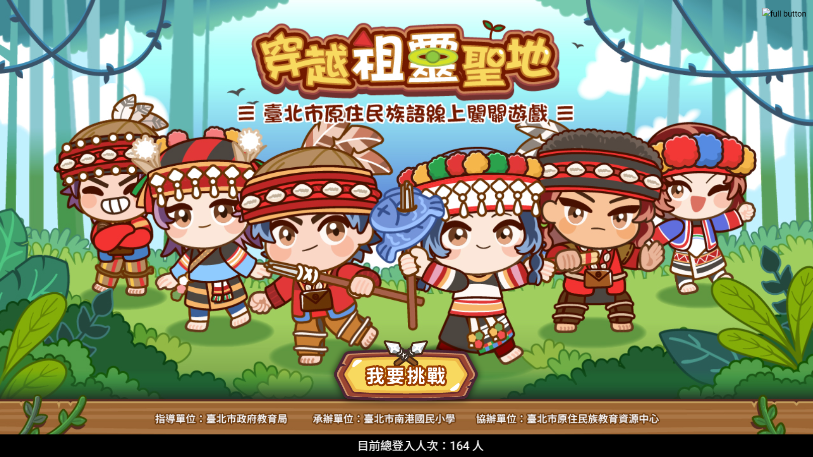 原住民族母語線上教學闖關遊戲截圖