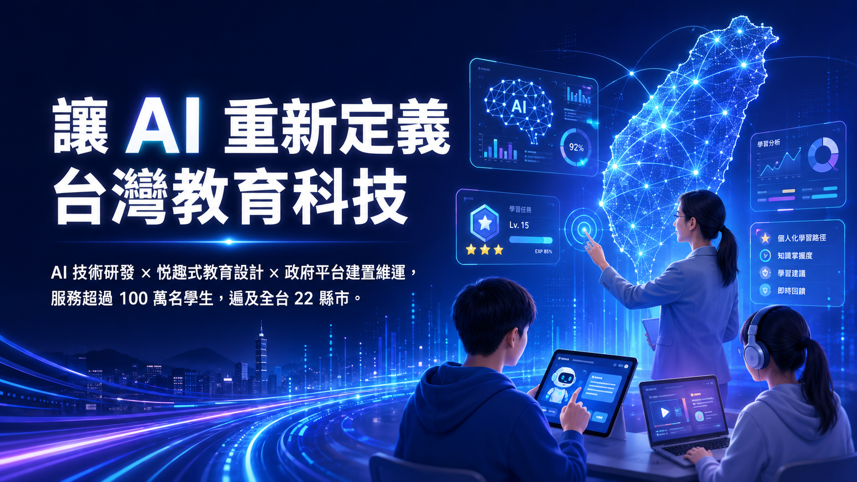 匯智教育科技 — AI 教育科技平台
